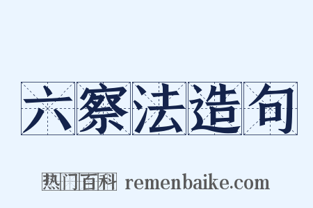 六察法造句是什么意思的图片